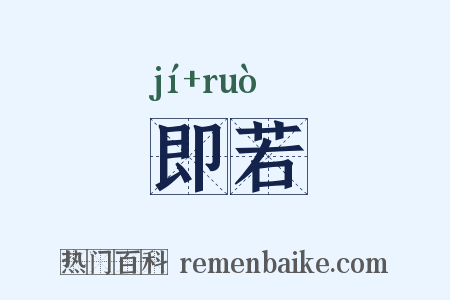 即若是什么意思的图片